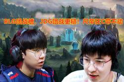 开云体育在线-JDGaming翻盘PSG，BDD爆发神勇