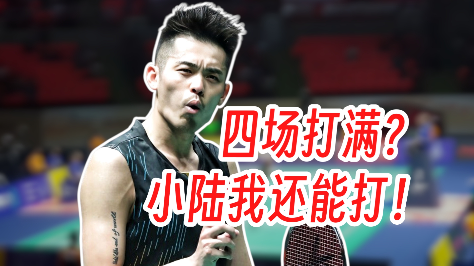 泰国羽毛球队横扫丹麦羽毛球队，林丹高光表现