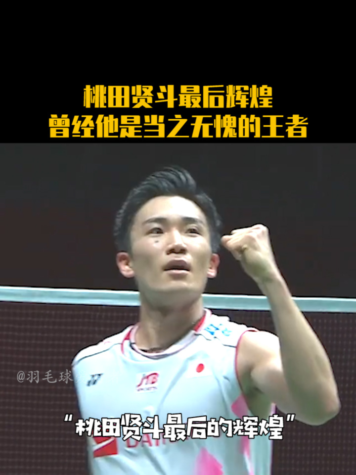 包含丹麦羽毛球队绝地反击法国羽毛球队,桃田贤斗送出助攻的词条 包含丹麦羽毛球队绝地反击法国羽毛球队,桃田贤斗送出助攻的词条