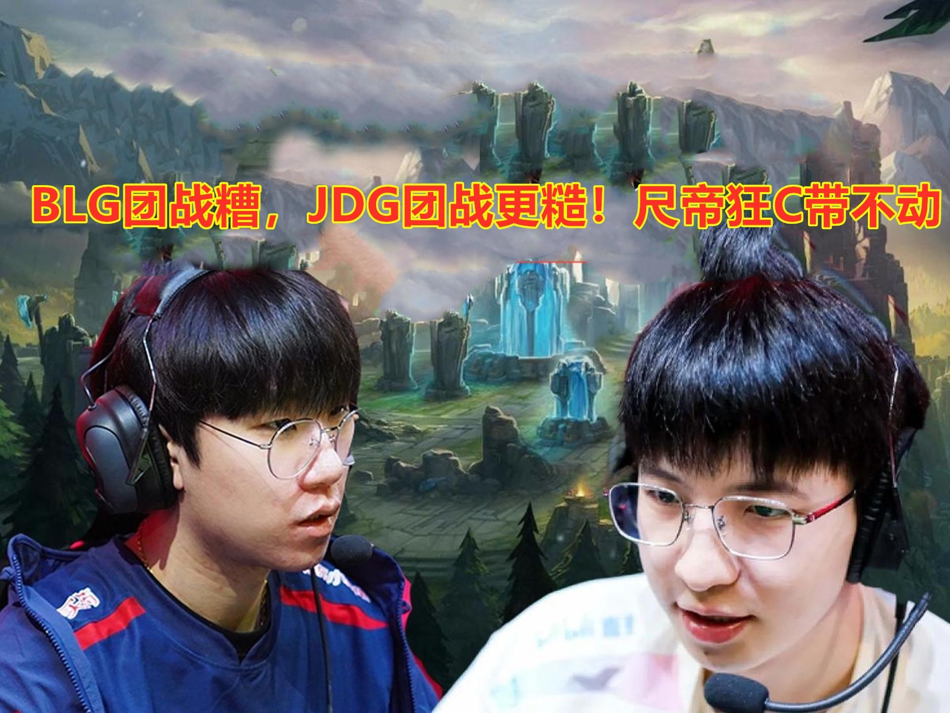 JDGaming翻盘PSG，BDD爆发神勇
