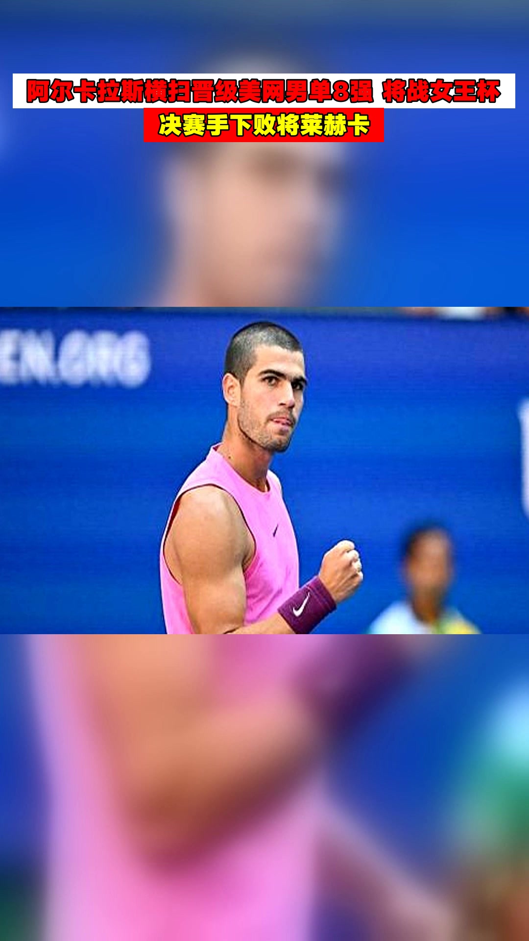 拉沃尔杯绝杀联合杯，阿尔卡拉斯扛起全队